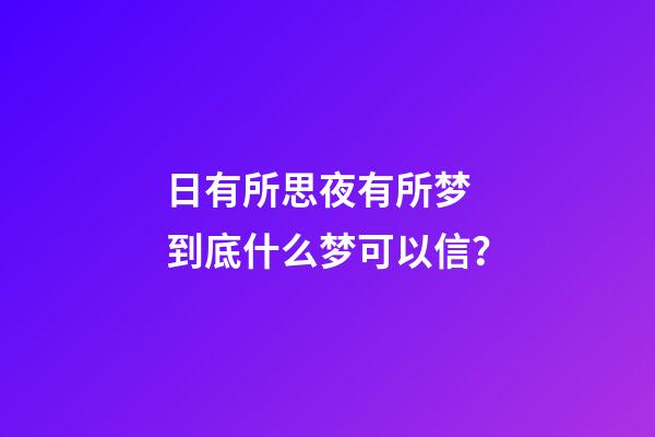 日有所思夜有所梦 到底什么梦可以信？